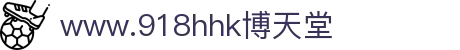 www.918hhk..com博天堂 - 翻盘只需一次，你准备好了吗？